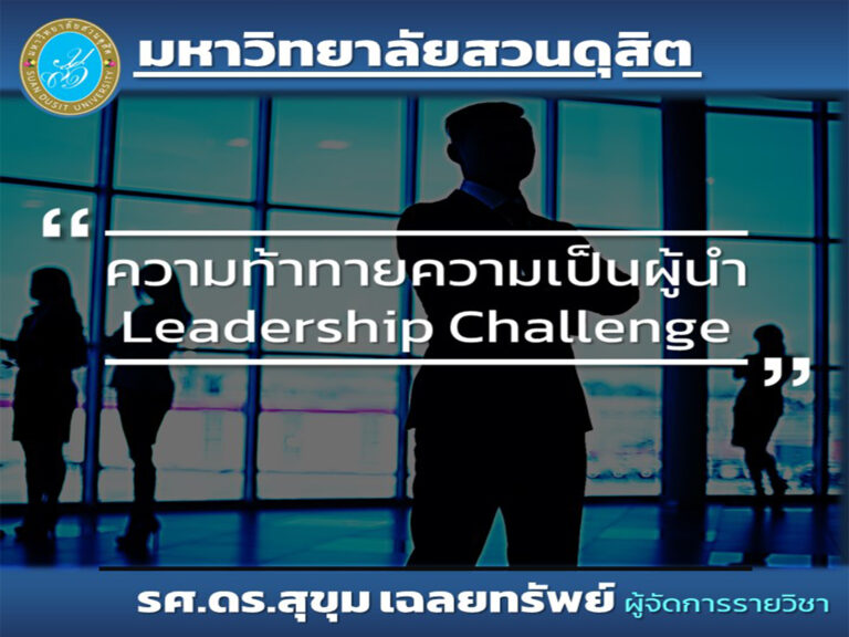 “ความท้าทายความเป็นผู้นำ Leadership Challenge”