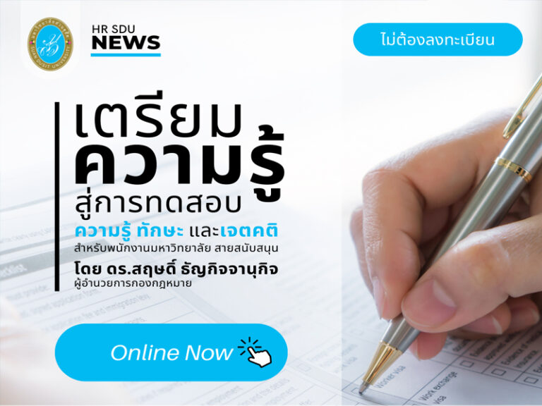 โครงการเตรียมความรู้ สู่การทดสอบ ความรู้และเจตคติ สำหรับพนักงานมหาวิทยาลัย