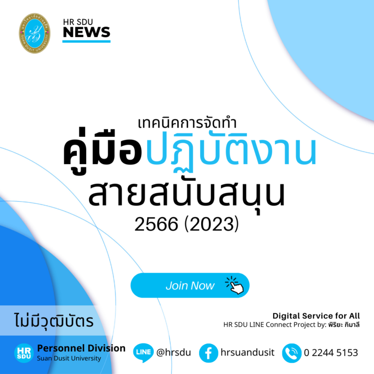 เทคนิคการจัดทำคู่มือปฏิบัติงานสายสนับสนุน 2566 (2023)