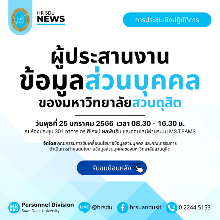 การประชุมเชิงปฏิบัติการ ผู้ประสานงานข้อมูลส่วนบุคคล ของมหาวิทยาลัยสวนดุสิต