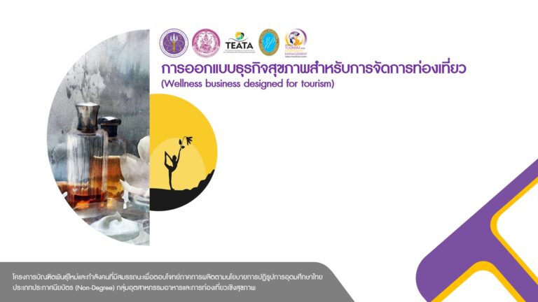 การออกแบบธุรกิจสุขภาพสำหรับการจัดการท่องเที่ยว (Wellness business designed for tourism) รุ่นที่ 2