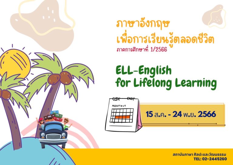ภาษาอังกฤษ เพื่อการเรียนรู้ตลอดชีวิต ภาคการศึกษา 1/2566