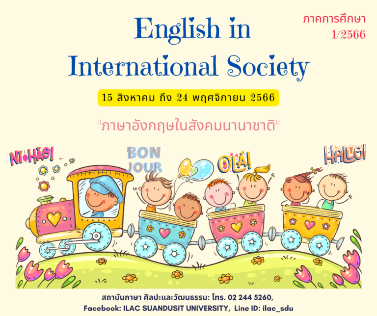 ภาษาอังกฤษ ในสังคมนานาชาติ ภาคการศึกษา 1/2566