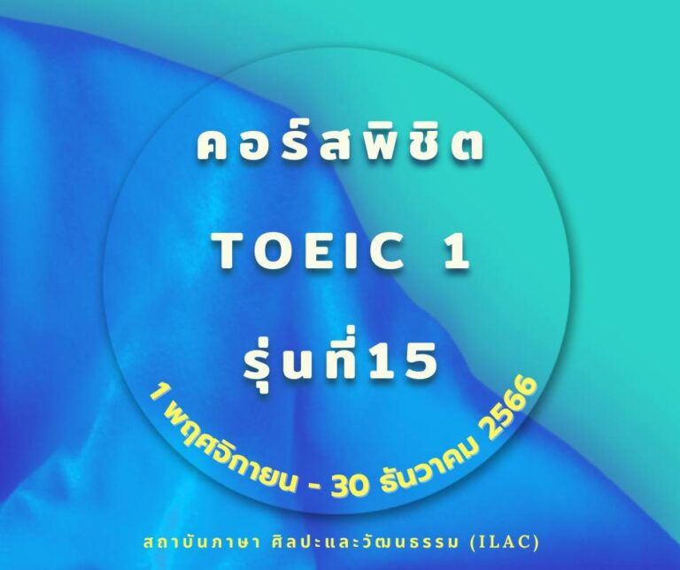 TOEIC 1 รุ่น 15