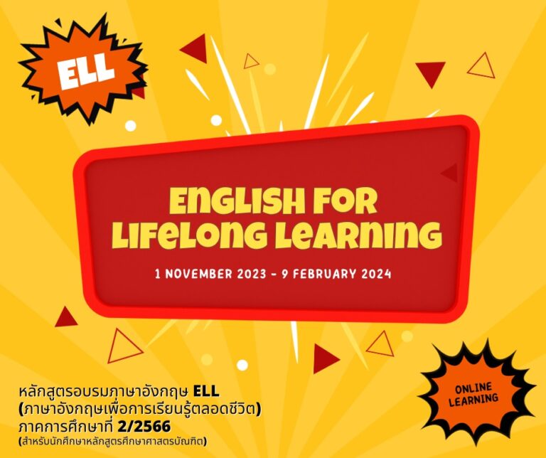 ภาษาอังกฤษเพื่อการเรียนรู้ตลอดชีวิต ภาคการศึกษาที่ 2/2566 (สำหรับนักศึกษาหลักสูตรศึกษาศาสตรบัณฑิต)