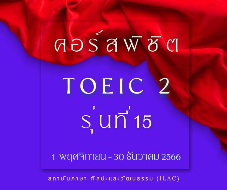 TOEIC 2 รุ่น 15