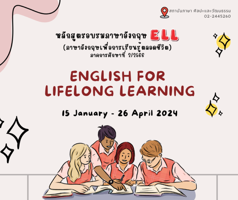 ภาษาอังกฤษเพื่อการเรียนรู้ตลอดชีวิต ภาคการศึกษาที่ 2/2566