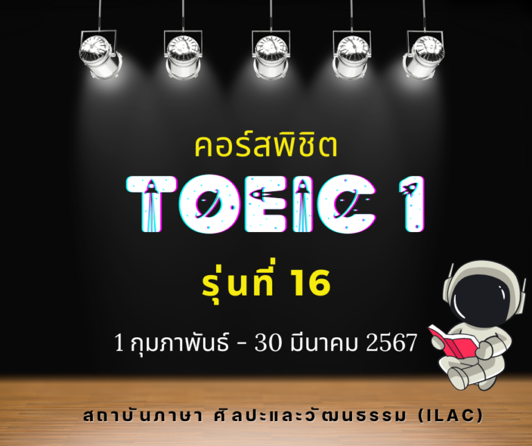 TOEIC 1 รุ่น 16