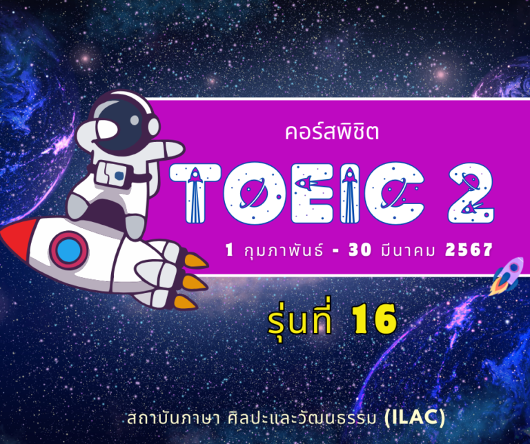 TOEIC 2 รุ่น 16
