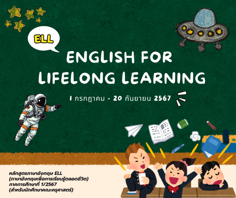 ภาษาอังกฤษเพื่อการเรียนรู้ตลอดชีวิต ภาคการศึกษาที่ 1/2567 (สำหรับนักศึกษาคณะครุศาสตร์)