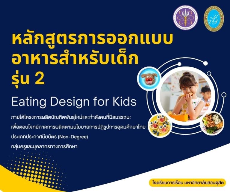 หลักสูตรการออกแบบอาหารสำหรับเด็ก