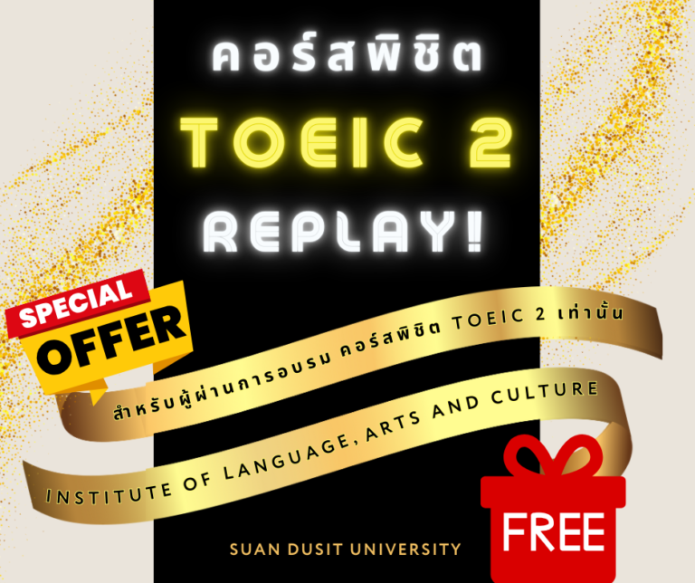 TOEIC 2 REPLAY! (รุ่นที 18)