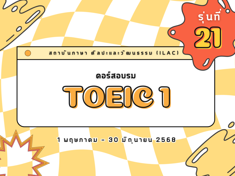 TOEIC 1 รุ่น 21