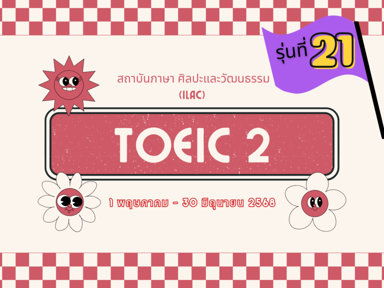 TOEIC 2 รุ่น 21