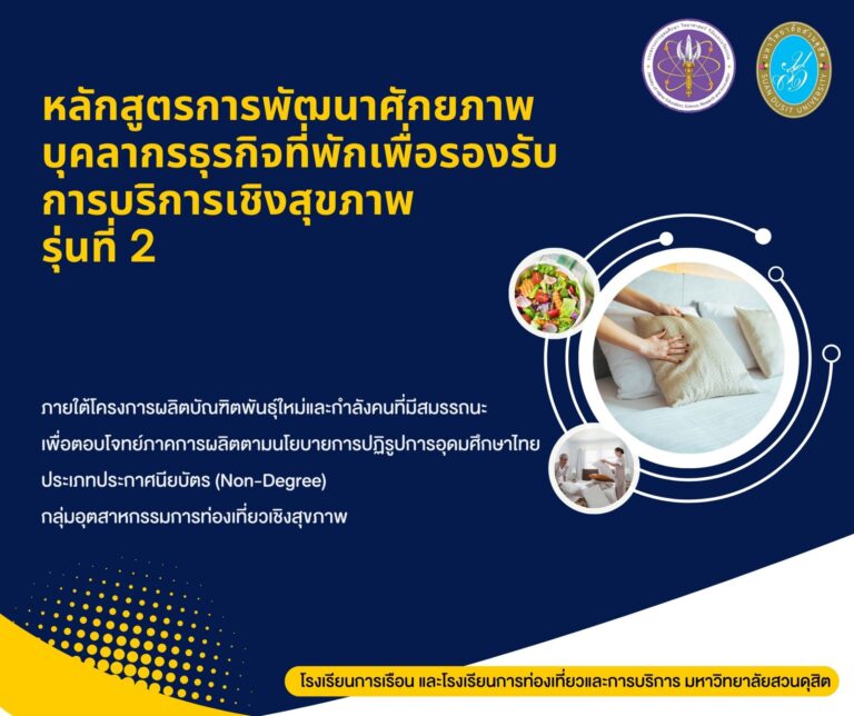 หลักสูตรการพัฒนาศักยภาพบุคลากรธุรกิจที่พักเพื่อรองรับการบริการเชิงสุขภาพ รุ่นที่ 2