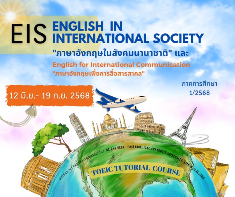 หลักสูตร “English in International Society”