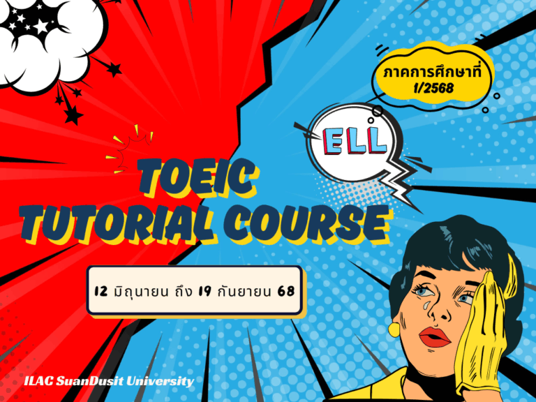 หลักสูตร TOEIC Tutorial Course (ELL)