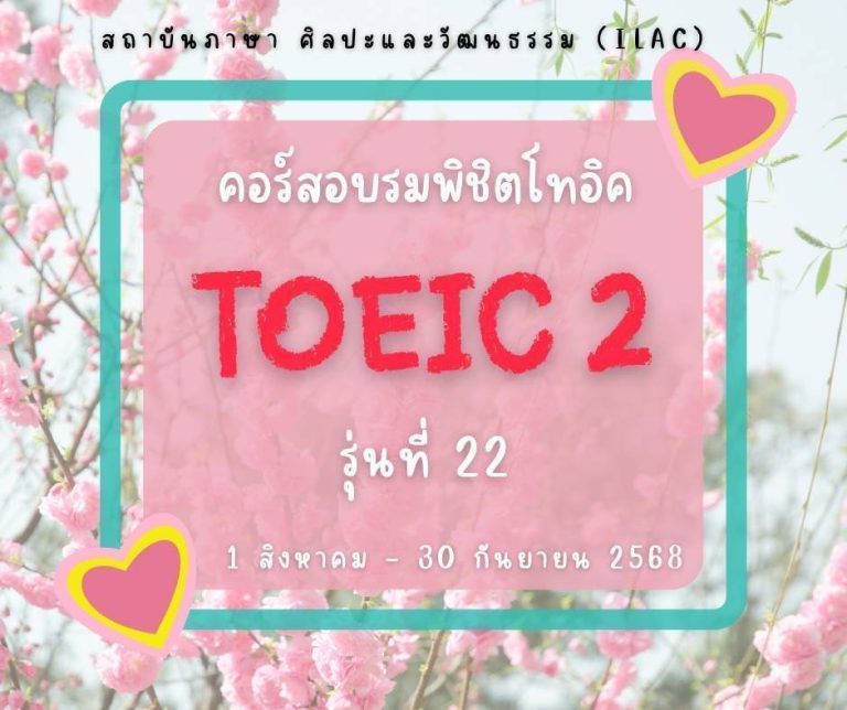 TOEIC 2 รุ่น 22