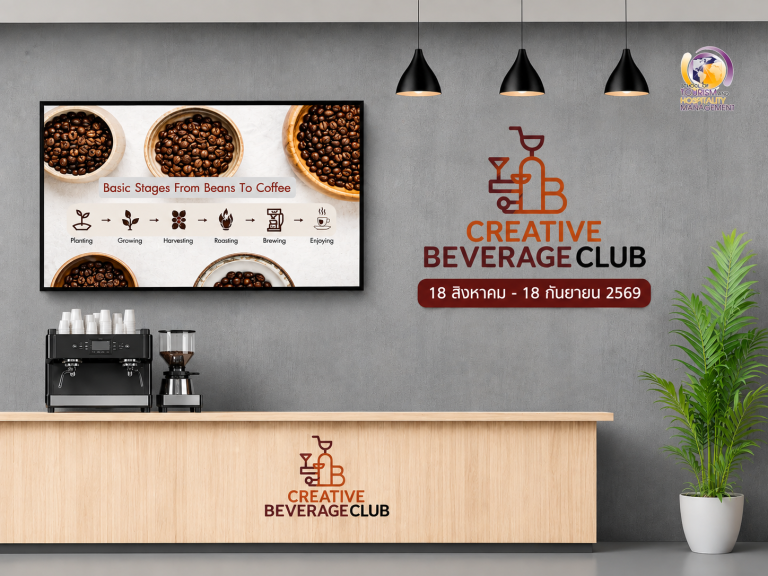 ชมรมสร้างสรรค์เครื่องดื่ม (Creative Beverage Club)
