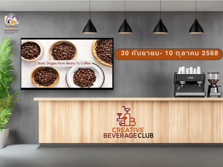 ชมรมสร้างสรรค์เครื่องดื่ม (Creative Beverage Club)