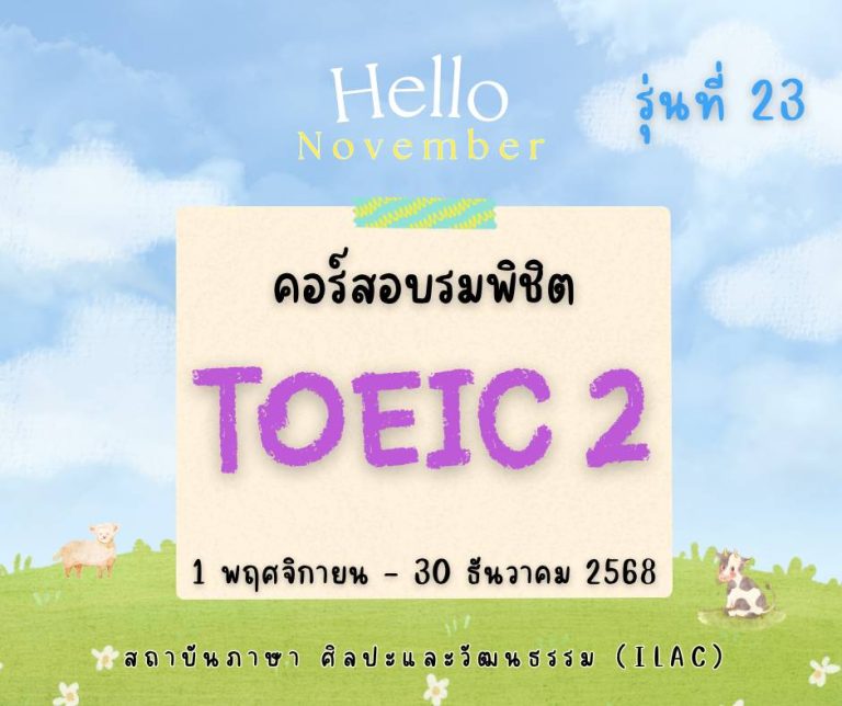 TOEIC 2 รุ่น 23