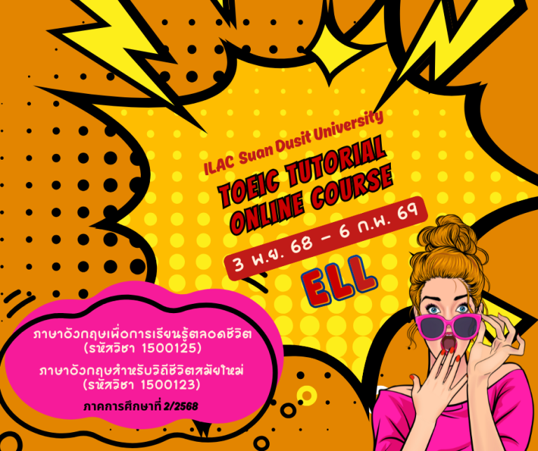หลักสูตร TOEIC Tutorial Course (ELL)