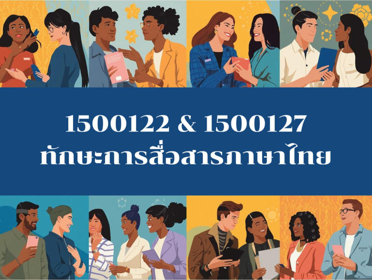 รายวิชา ทักษะการสื่อสารภาษาไทย