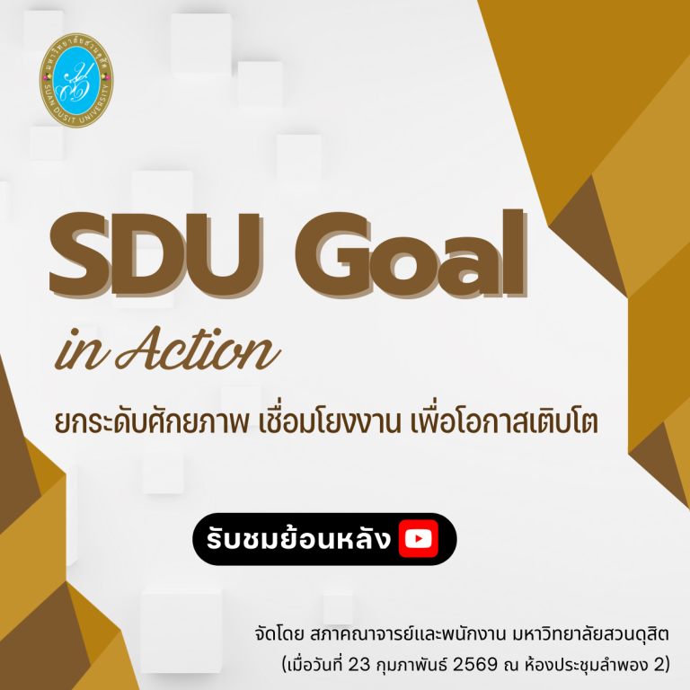 “SDU Goal in Action: ยกระดับศักยภาพ เชื่อมโยงงาน เพื่อโอกาสเติบโต”