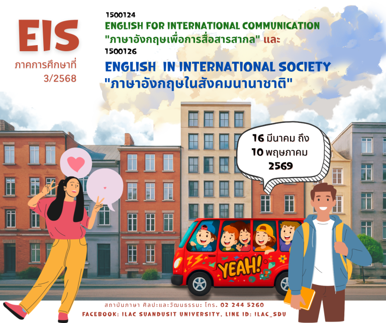 หลักสูตร “English in International Society”