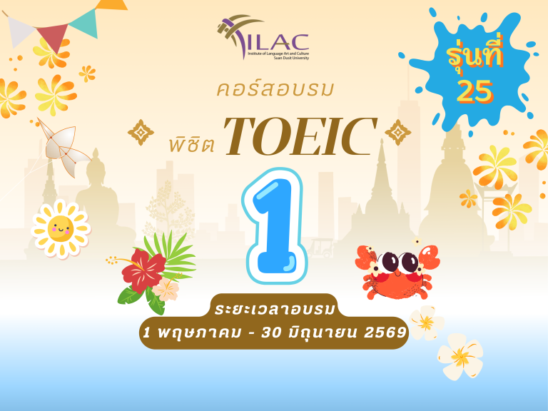 TOEIC 1 รุ่น 25