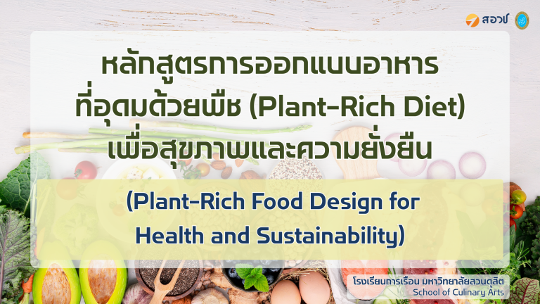 หลักสูตรการออกแบบอาหารที่อุดมด้วยพืช (Plant-Rich Diet)