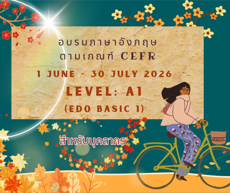 หลักสูตร “อบรมภาษาอังกฤษ CEFR ระดับ A1”