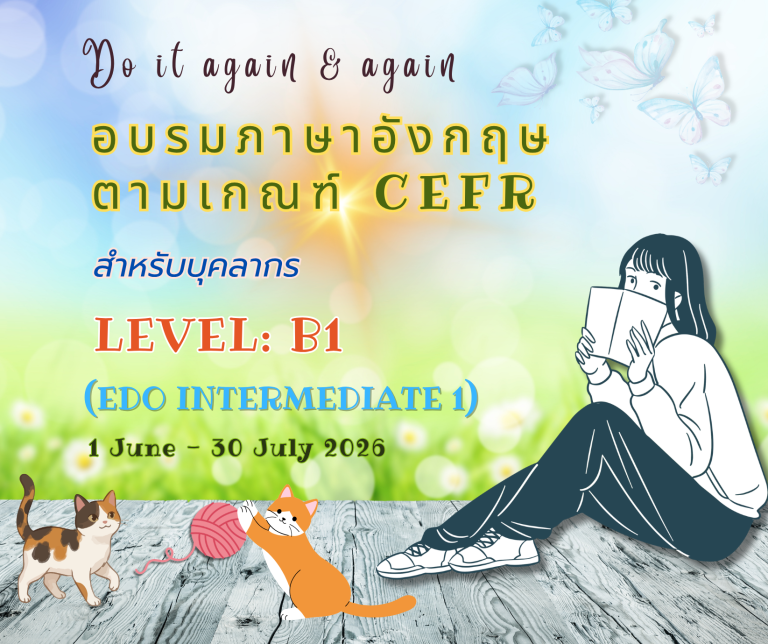 หลักสูตร “อบรมภาษาอังกฤษ CEFR ระดับ B1”