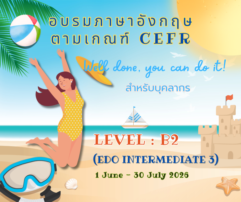 หลักสูตร “อบรมภาษาอังกฤษ CEFR ระดับ B2”