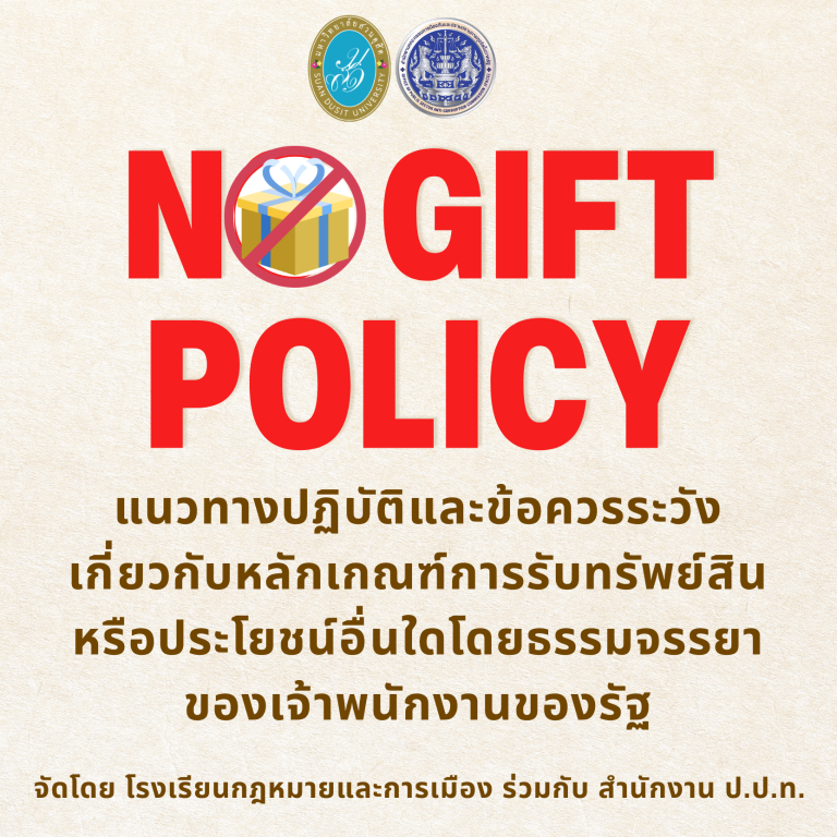 แนวทางปฏิบัติและข้อควรระวังเกี่ยวกับหลักเกณฑ์การรับทรัพย์สินหรือประโยชน์อื่นใดโดยธรรมจรรยาของเจ้าพนักงานของรัฐ