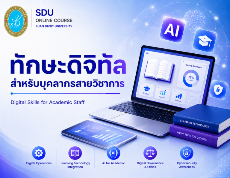 ทักษะการใช้เทคโนโลยี (Digital Skills) สำหรับบุคลากรสายวิชาการ