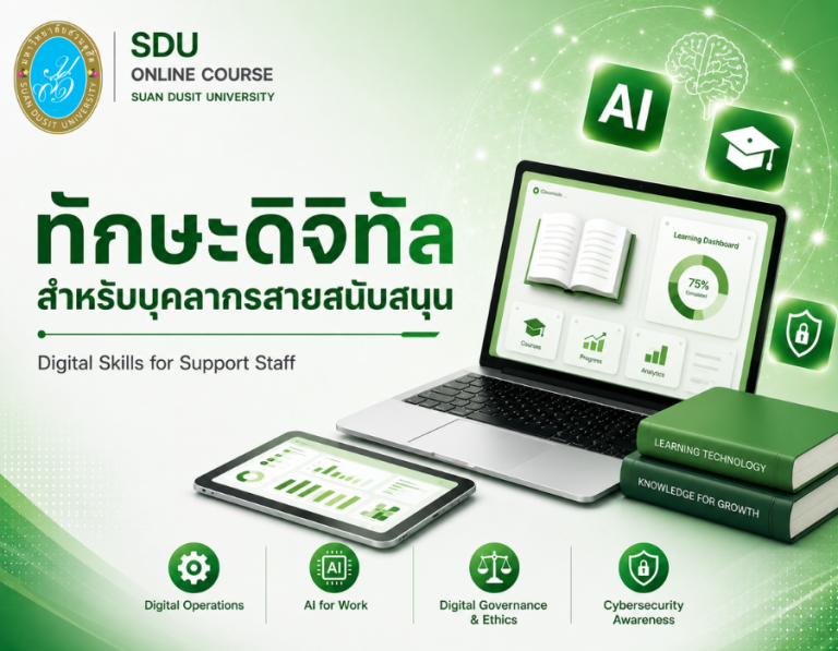 ทักษะการใช้เทคโนโลยี (Digital Skills) สำหรับบุคลากรสายสนับสนุน