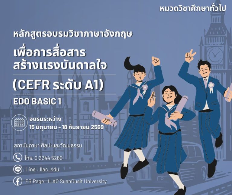 หลักสูตร “วิชาภาษาอังกฤษเพื่อการสื่อสารสร้างแรงบันดาลใจ” (CEFR A1)