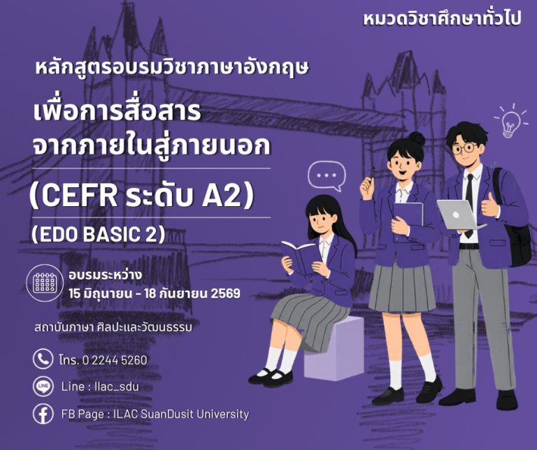 หลักสูตร “วิชาภาษาอังกฤษเพื่อการสื่อสารจากภายในสู่ภายนอก” (CEFR A2)