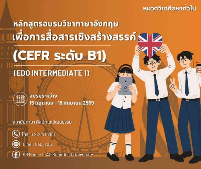 หลักสูตร “วิชาภาษาอังกฤษเพื่อการสื่อสารเชิงสร้างสรรค์ (CEFR B1)”