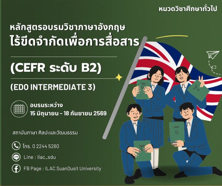 หลักสูตร “วิชาภาษาอังกฤษไร้ขีดจำกัดเพื่อการสื่อสาร (CEFR B2)”
