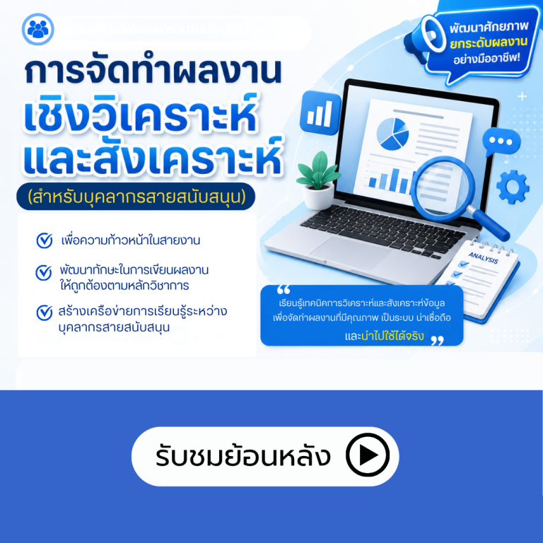 โครงการอบรม “การจัดทำผลงานเชิงวิเคราะห์ และ ผลงานเชิงสังเคราะห์ สำหรับผู้ปฏิบัติงานสายสนับสนุน”