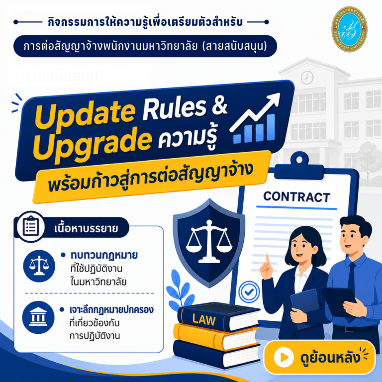 “Update Rules & Upgrade ความรู้ พร้อมก้าวสู่การต่อสัญญาจ้าง”