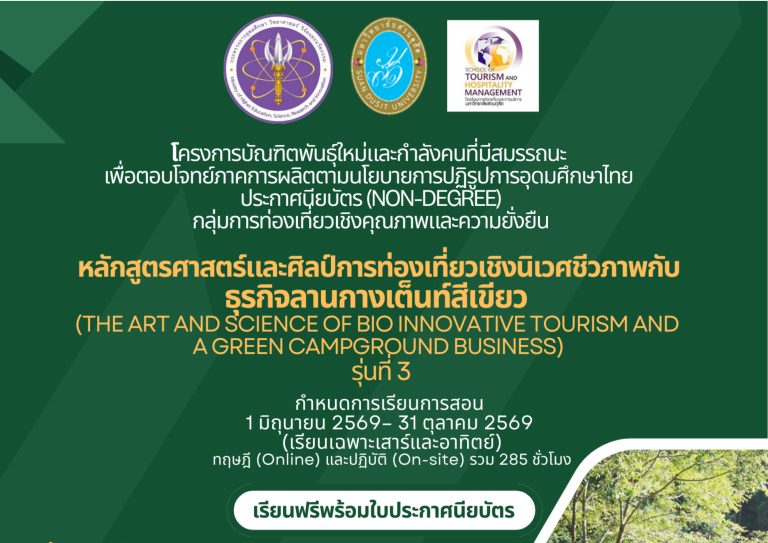 โครงการบัณฑิตพันธุ์ใหม่และกำลังคนที่มีสมรรถนะเพื่อตอบโจทย์ภาคการผลิตตามนโยบายการปฏิรูปการอุดมศึกษาไทยประเภทประกาศนียบัตร (Non-Degree) กลุ่มการท่องเที่ยวเชิงคุณภาพและความยั่งยืน