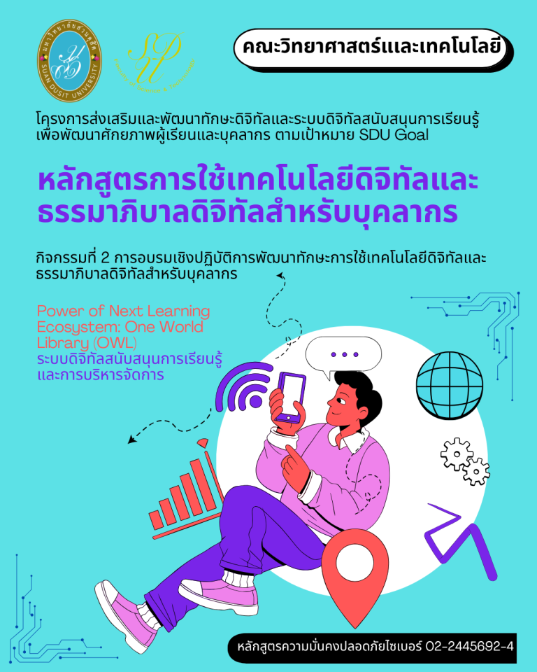 โครงการส่งเสริมและพัฒนาทักษะดิจิทัลและระบบดิจิทัลสนับสนุนการเรียนรู้เพื่อพัฒนาศักยภาพผู้เรียนและบุคลากรตามเป้าหมาย SDU Goal กิจกรรมที่ 2 การอบรมเชิงปฏิบัติการพัฒนาทักษะการใช้เทคโนโลยีดิจิทัลและธรรมาภิบาลดิจิทัลสำหรับบุคลากร