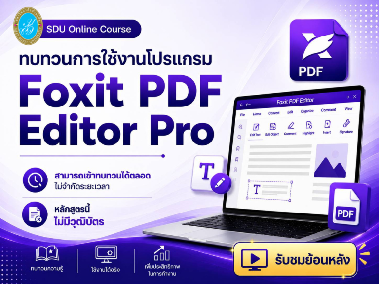 ทบทวนการใช้งานโปรแกรม Foxit PDF Editor Pro