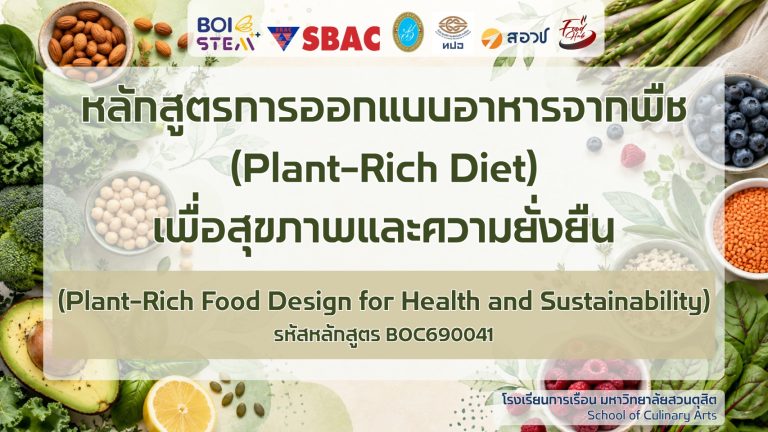 หลักสูตรการออกแบบอาหารที่อุดมด้วยพืช (Plant-Rich Diet)