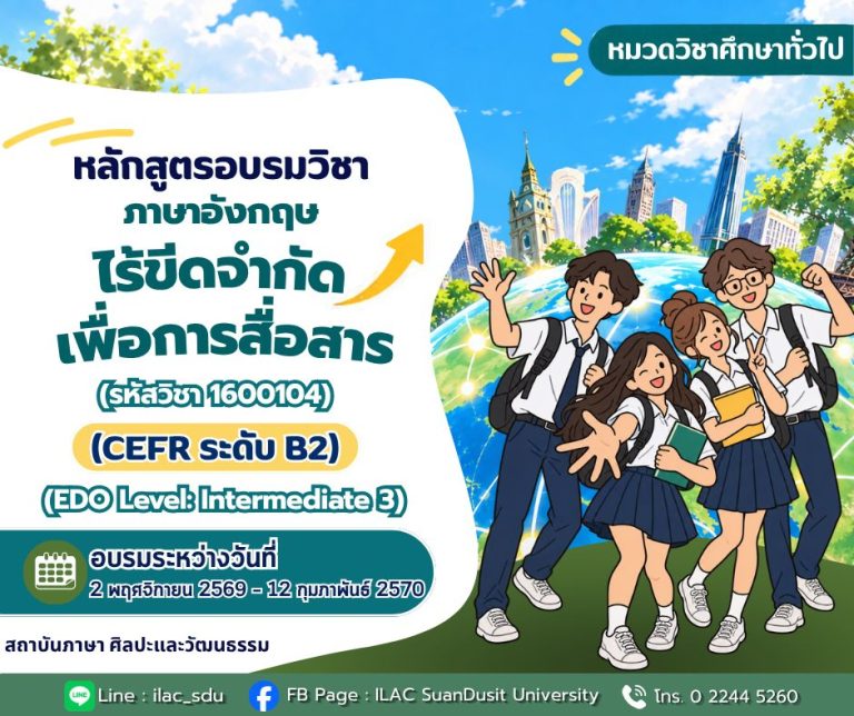 หลักสูตร “อบรมภาษาอังกฤษ CEFR ระดับ B2”